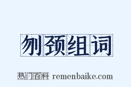 刎颈组词是什么意思的图片